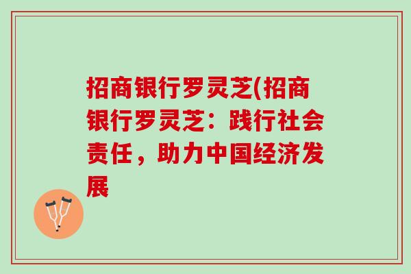 招商银行罗灵芝(招商银行罗灵芝：践行社会责任，助力中国经济发展