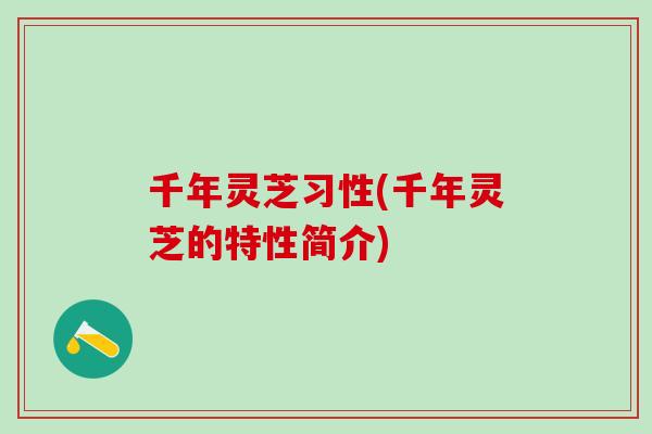 千年灵芝习性(千年灵芝的特性简介)