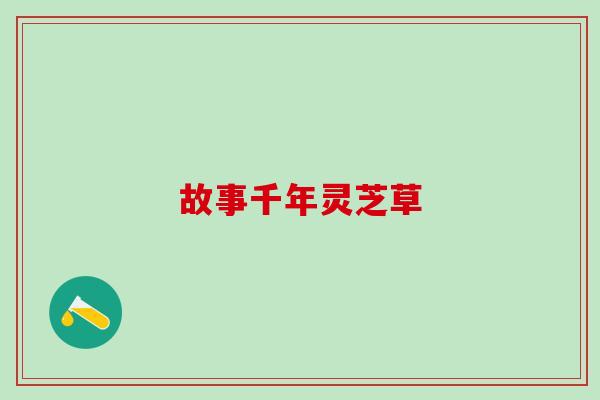 故事千年灵芝草