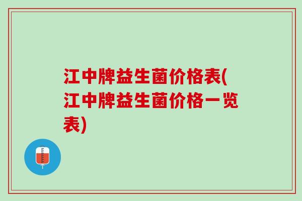 江中牌益生菌价格表(江中牌益生菌价格一览表)
