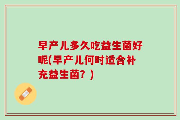 早产儿多久吃益生菌好呢(早产儿何时适合补充益生菌？)