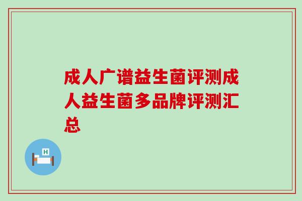 成人广谱益生菌评测成人益生菌多品牌评测汇总