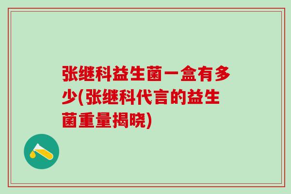 张继科益生菌一盒有多少(张继科代言的益生菌重量揭晓)