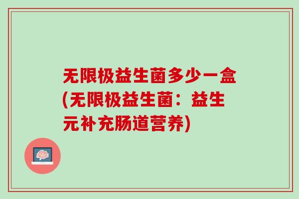 无限极益生菌多少一盒(无限极益生菌：益生元补充肠道营养)