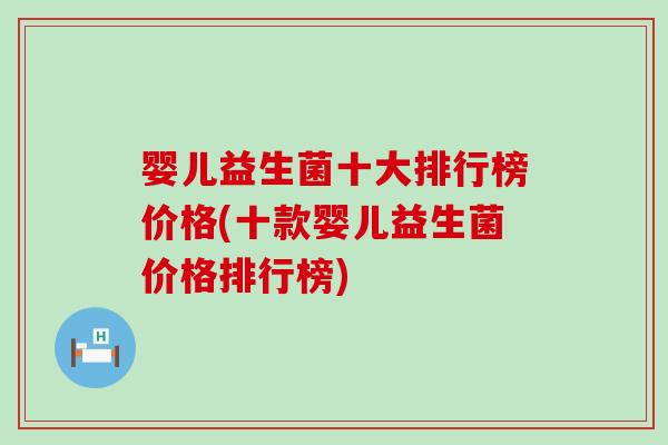 婴儿益生菌十大排行榜价格(十款婴儿益生菌价格排行榜)