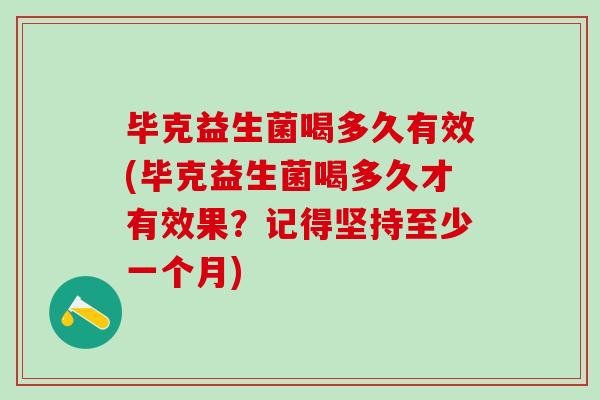 毕克益生菌喝多久有效(毕克益生菌喝多久才有效果？记得坚持至少一个月)