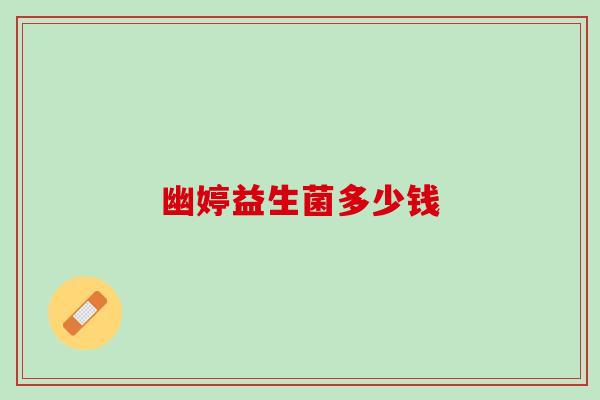 幽婷益生菌多少钱