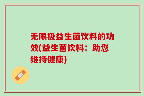 无限极益生菌饮料的功效(益生菌饮料：助您维持健康)