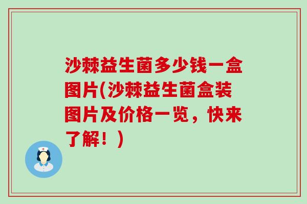 沙棘益生菌多少钱一盒图片(沙棘益生菌盒装图片及价格一览，快来了解！)