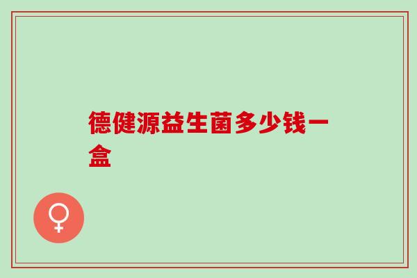 德健源益生菌多少钱一盒