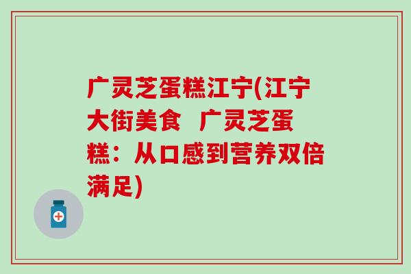 广灵芝蛋糕江宁(江宁大街美食  广灵芝蛋糕：从口感到营养双倍满足)
