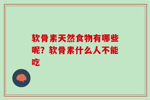 软骨素天然食物有哪些呢？软骨素什么人不能吃