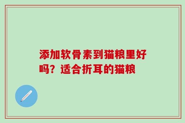 添加软骨素到猫粮里好吗？适合折耳的猫粮