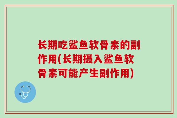 长期吃鲨鱼软骨素的副作用(长期摄入鲨鱼软骨素可能产生副作用)