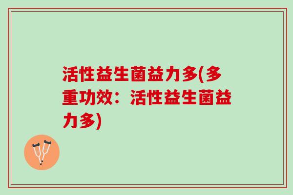 活性益生菌益力多(多重功效：活性益生菌益力多)