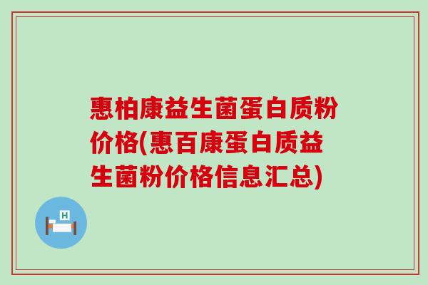 惠柏康益生菌蛋白质粉价格(惠百康蛋白质益生菌粉价格信息汇总)