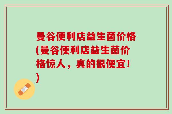 曼谷便利店益生菌价格(曼谷便利店益生菌价格惊人，真的很便宜！)