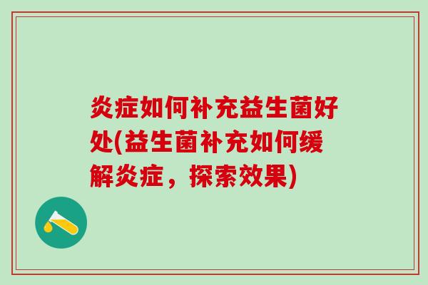 炎症如何补充益生菌好处(益生菌补充如何缓解炎症，探索效果)