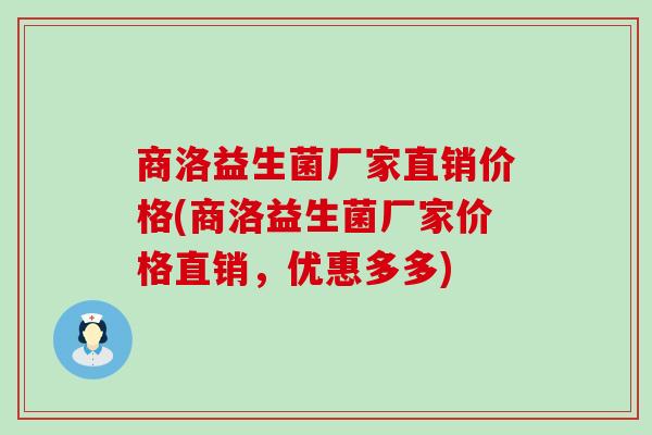 商洛益生菌厂家直销价格(商洛益生菌厂家价格直销，优惠多多)