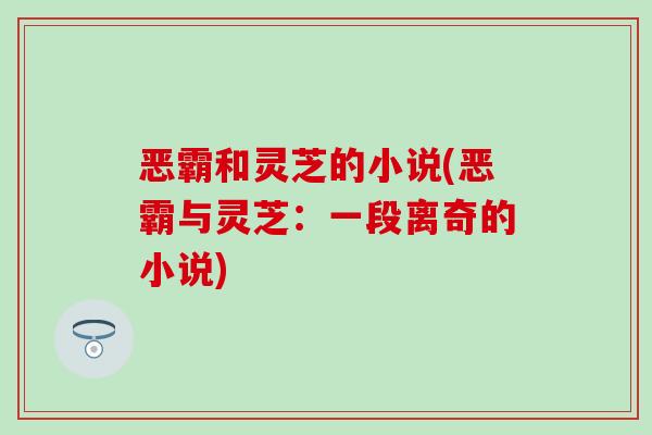 恶霸和灵芝的小说(恶霸与灵芝：一段离奇的小说)