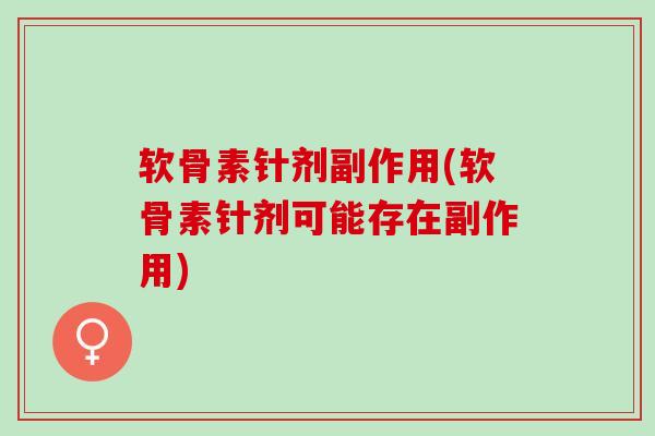 软骨素针剂副作用(软骨素针剂可能存在副作用)