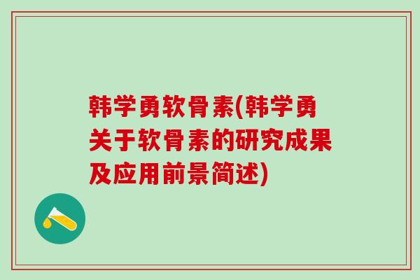 韩学勇软骨素(韩学勇关于软骨素的研究成果及应用前景简述)