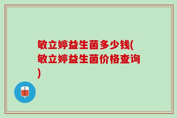 敏立婷益生菌多少钱(敏立婷益生菌价格查询)