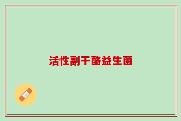 活性副干酪益生菌