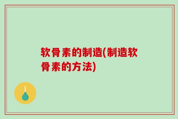 软骨素的制造(制造软骨素的方法)