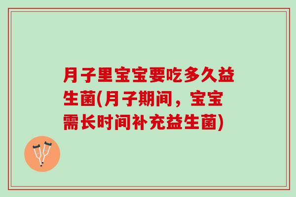 月子里宝宝要吃多久益生菌(月子期间，宝宝需长时间补充益生菌)