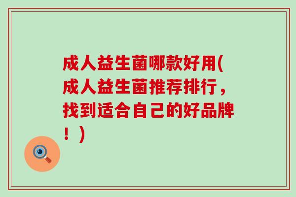 成人益生菌哪款好用(成人益生菌推荐排行，找到适合自己的好品牌！)