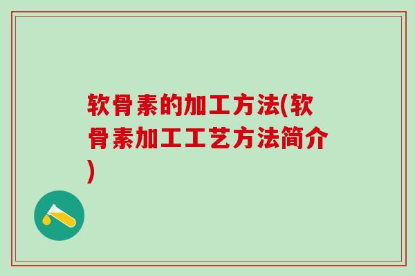 软骨素的加工方法(软骨素加工工艺方法简介)