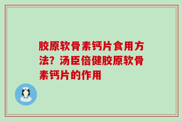 胶原软骨素钙片食用方法？汤臣倍健胶原软骨素钙片的作用