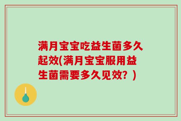 满月宝宝吃益生菌多久起效(满月宝宝服用益生菌需要多久见效？)