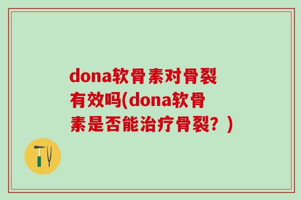 dona软骨素对骨裂有效吗(dona软骨素是否能治疗骨裂？)