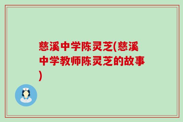 慈溪中学陈灵芝(慈溪中学教师陈灵芝的故事)