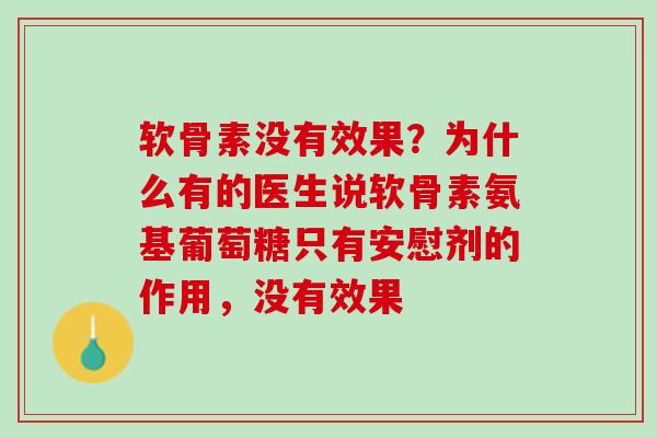 软骨素没有效果？为什么有的医生说软骨素氨基葡萄糖只有安慰剂的作用，没有效果