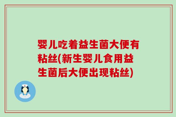 婴儿吃着益生菌大便有粘丝(新生婴儿食用益生菌后大便出现粘丝) 婴儿吃着益生菌大便有粘丝(新生婴儿食用益生菌后大便出现粘丝)