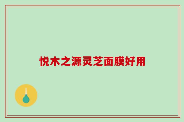 悦木之源灵芝面膜好用