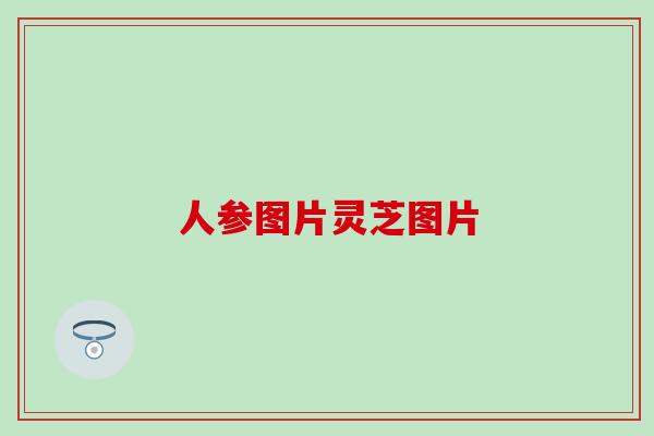 人参图片灵芝图片