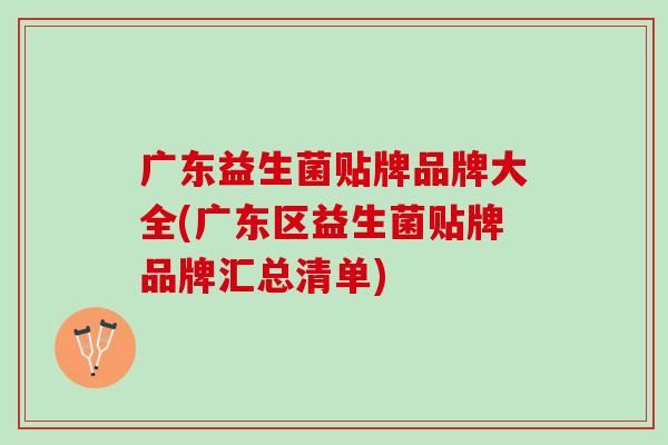 广东益生菌贴牌品牌大全(广东区益生菌贴牌品牌汇总清单)