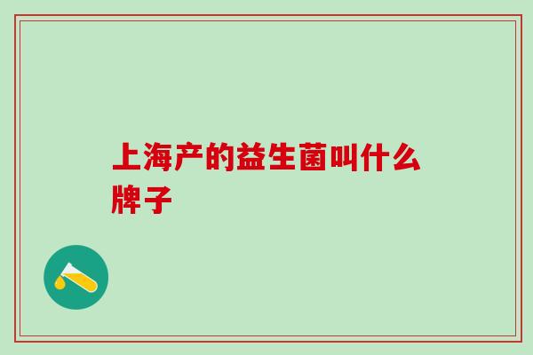 上海产的益生菌叫什么牌子