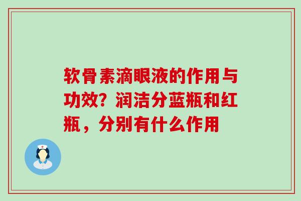 软骨素滴眼液的作用与功效？润洁分蓝瓶和红瓶，分别有什么作用