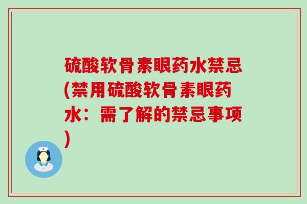 硫酸软骨素眼药水禁忌(禁用硫酸软骨素眼药水:需了解的禁忌事项) 硫酸软骨素眼药水禁忌(禁用硫酸软骨素眼药水:需了解的禁忌事项)