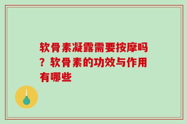 软骨素凝露需要按摩吗？软骨素的功效与作用有哪些