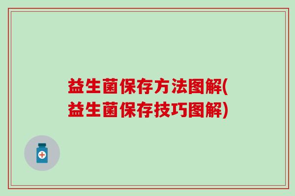 益生菌保存方法图解(益生菌保存技巧图解)