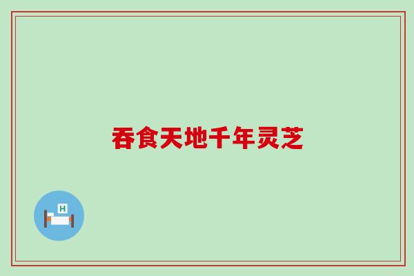 吞食天地千年灵芝