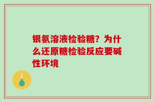 银氨溶液检验糖？为什么还原糖检验反应要碱性环境