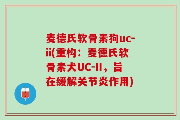 麦德氏软骨素狗uc-ii(重构：麦德氏软骨素犬UC-II，旨在缓解关节炎作用)