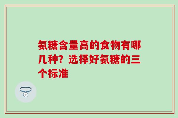 氨糖含量高的食物有哪几种？选择好氨糖的三个标准